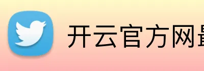 开云官方网最新版 logo